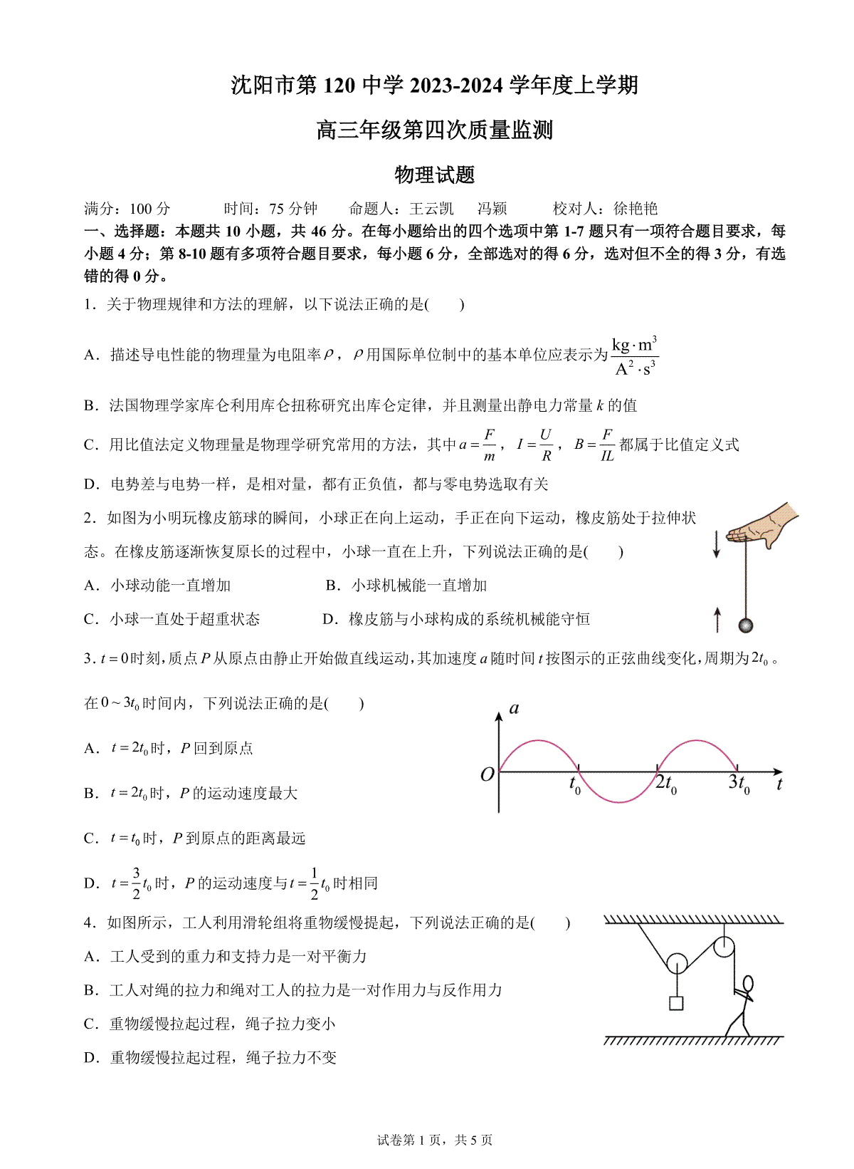 物理-辽宁省沈阳市第一二〇中学2023-2024学年高三上学期第四次质量监测