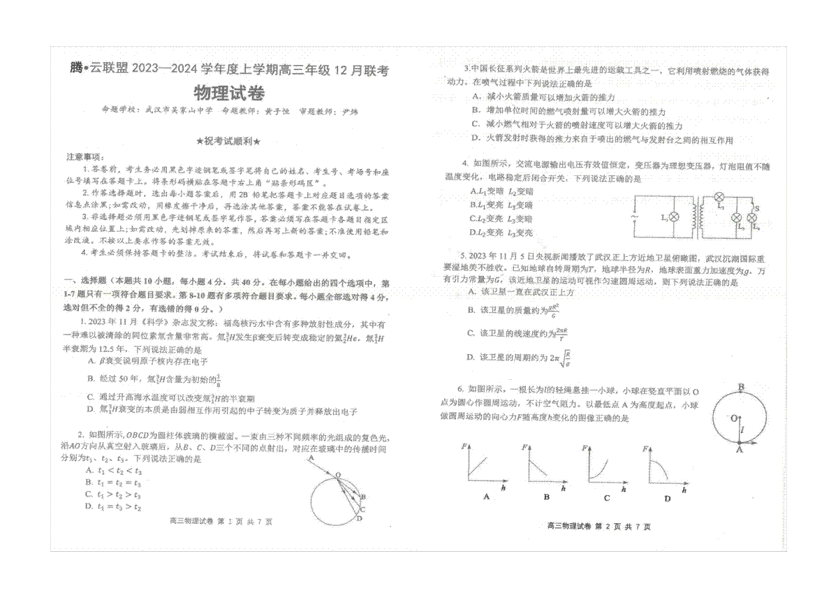 物理-湖北省腾云联盟2023-2024学年高三上学期12月联考