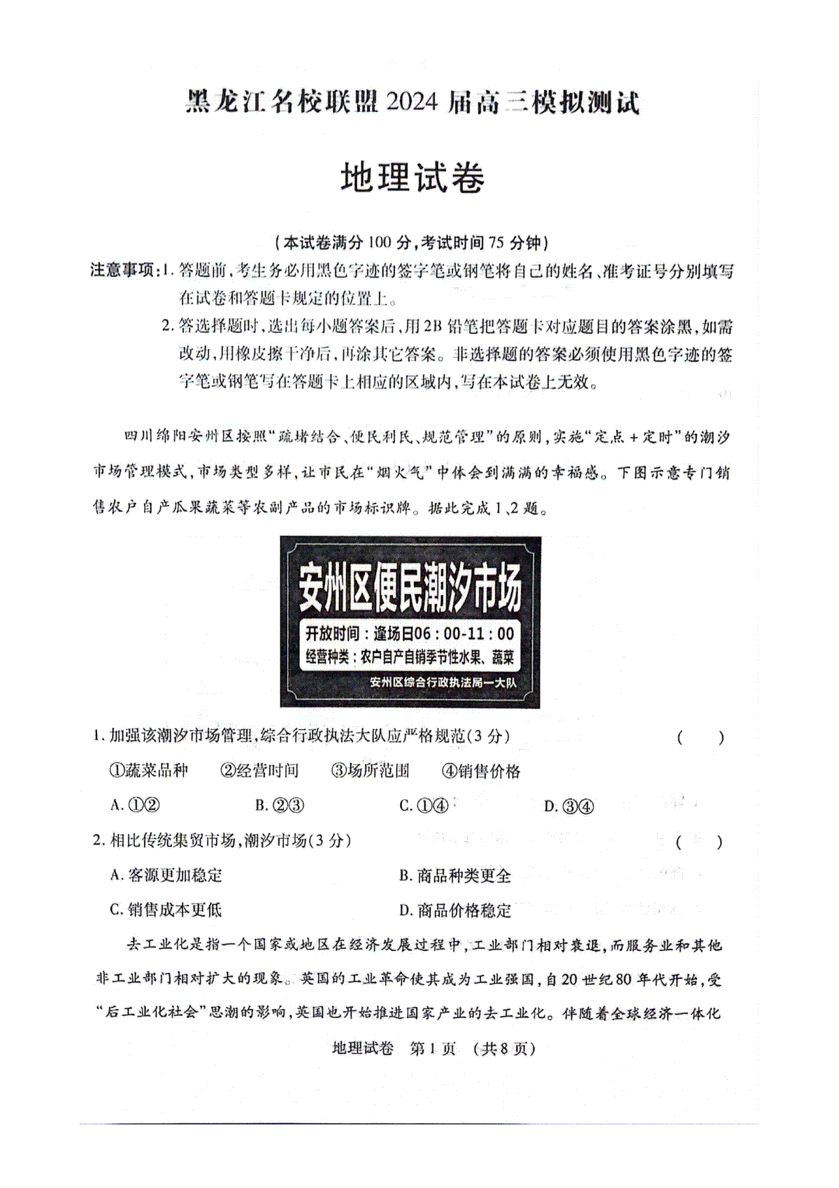 地理-黑龙江省名校联盟2023-2024学年高三上学期高考模拟