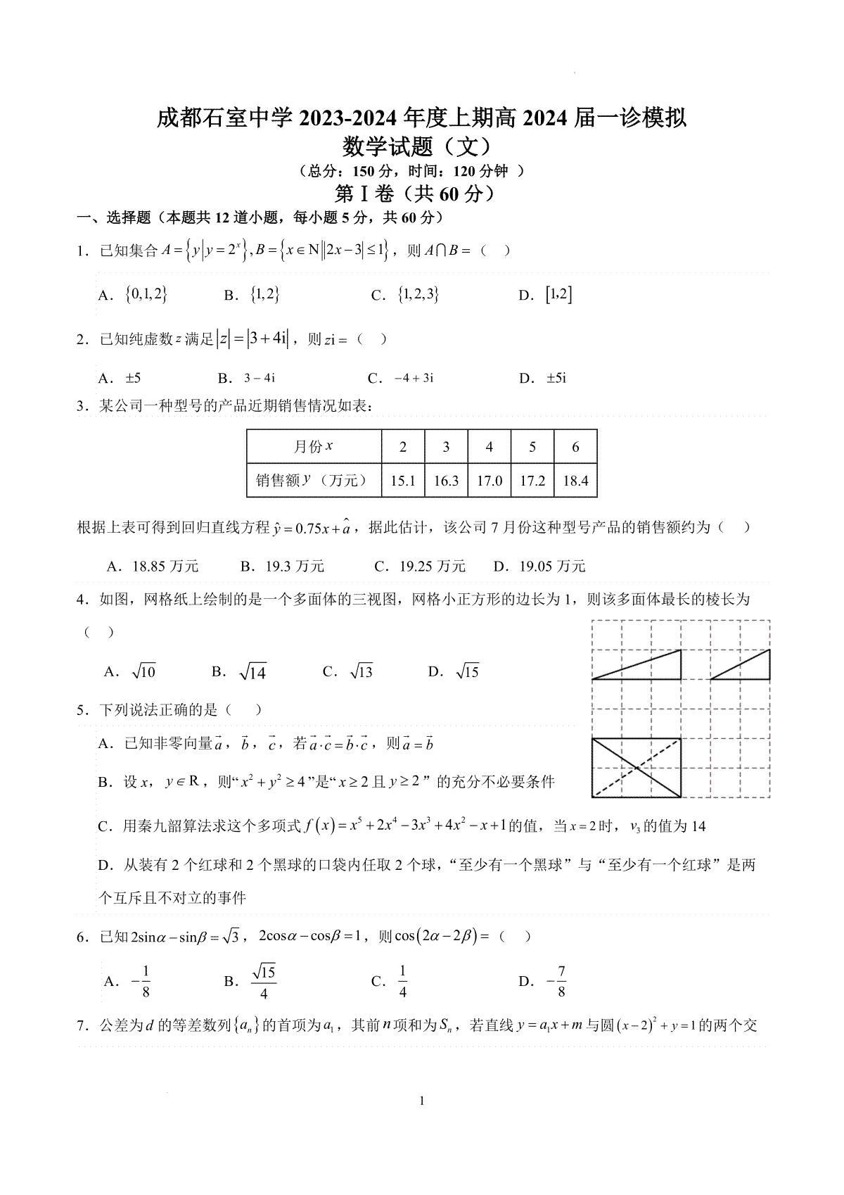 文数-四川省成都市石室中学2024届高三上学期一诊