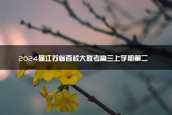 2024届江苏省百校大联考高三上学期第二次模拟预测考试 语文答案