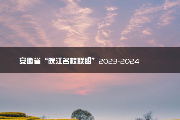 安徽省“皖江名校联盟”2023-2024学年高三上学期12月月考 化学