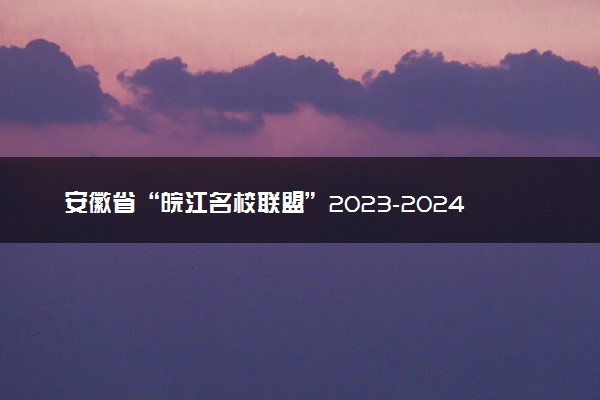 安徽省“皖江名校联盟”2023-2024学年高三上学期12月月考 化学答案