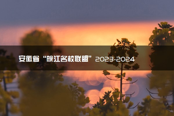 安徽省“皖江名校联盟”2023-2024学年高三上学期12月月考 物理