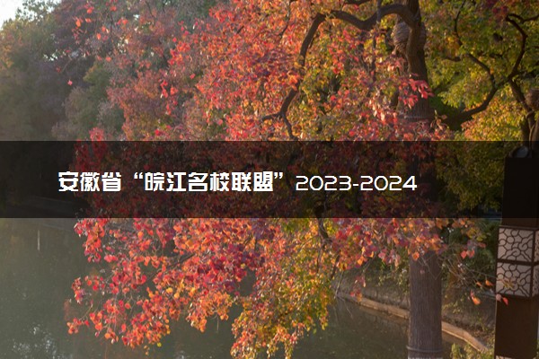 安徽省“皖江名校联盟”2023-2024学年高三上学期12月月考 生物答案