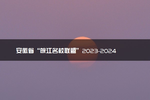 安徽省“皖江名校联盟”2023-2024学年高三上学期12月月考 数学