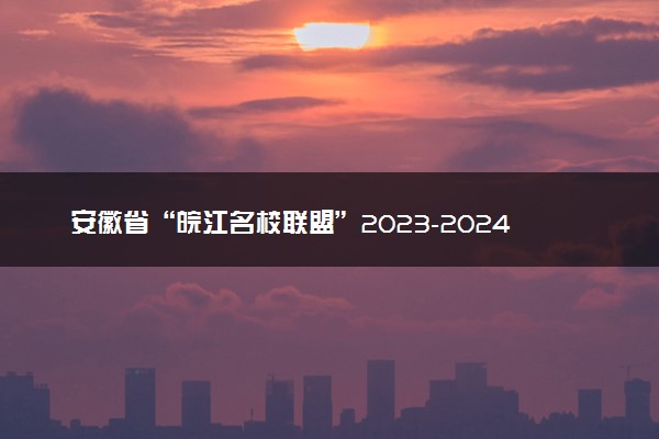 安徽省“皖江名校联盟”2023-2024学年高三上学期12月月考 物理答案