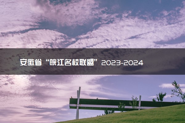 安徽省“皖江名校联盟”2023-2024学年高三上学期12月月考 生物