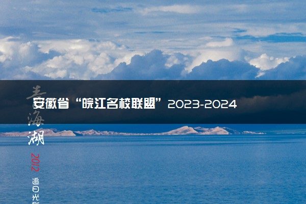 安徽省“皖江名校联盟”2023-2024学年高三上学期12月月考 语文