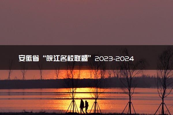 安徽省“皖江名校联盟”2023-2024学年高三上学期12月月考 政治答案