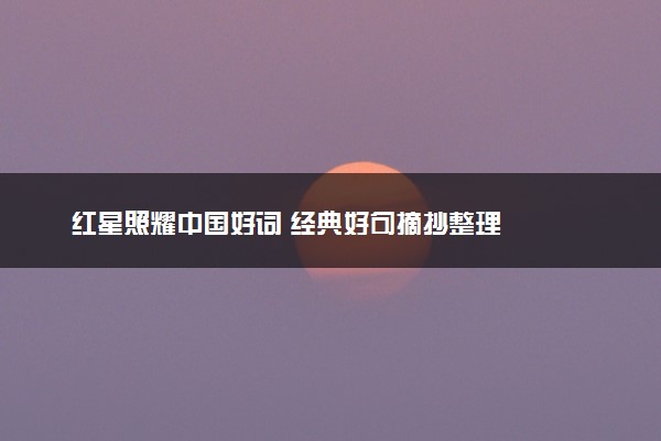 红星照耀中国好词 经典好句摘抄整理