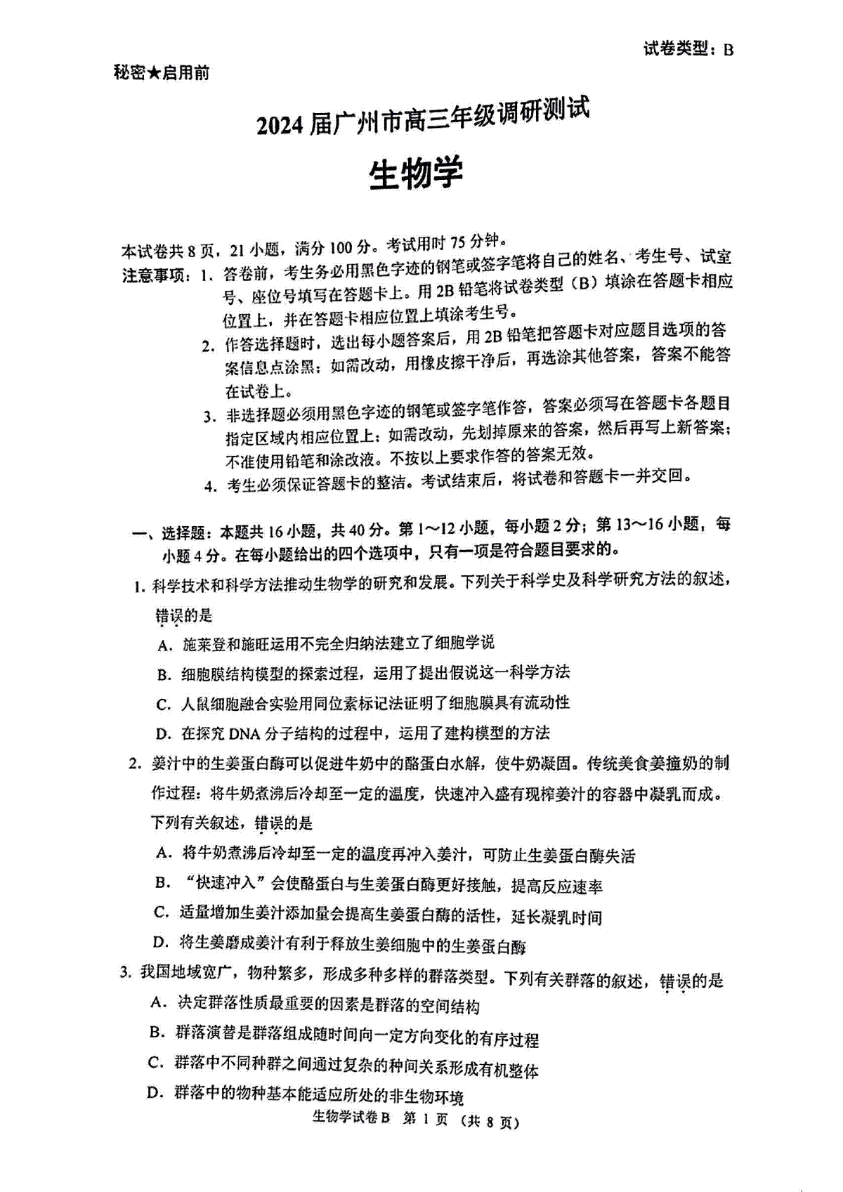 生物B-广东省广州市2024届高三上学期12月调研测试(教科院出题)缺答案