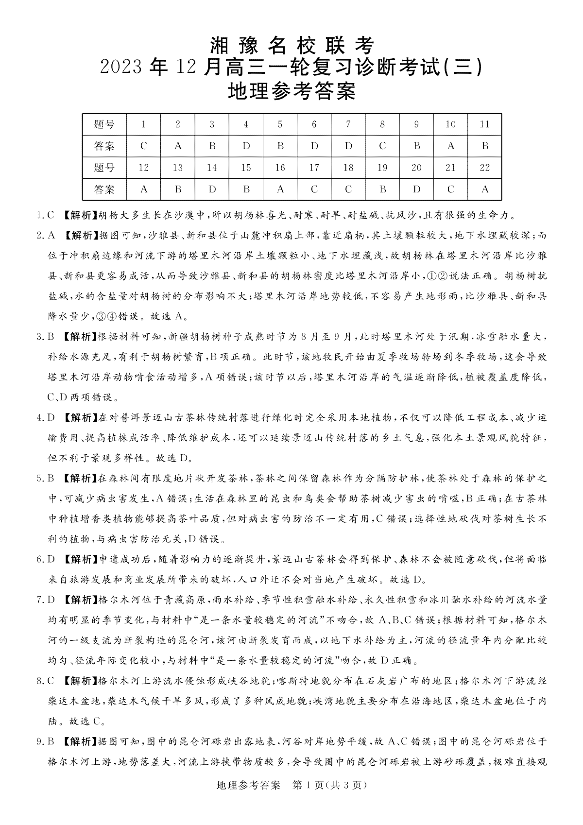 湘豫名校联考2023-2024学年12月高三一轮复习诊断考试（三）地理答案