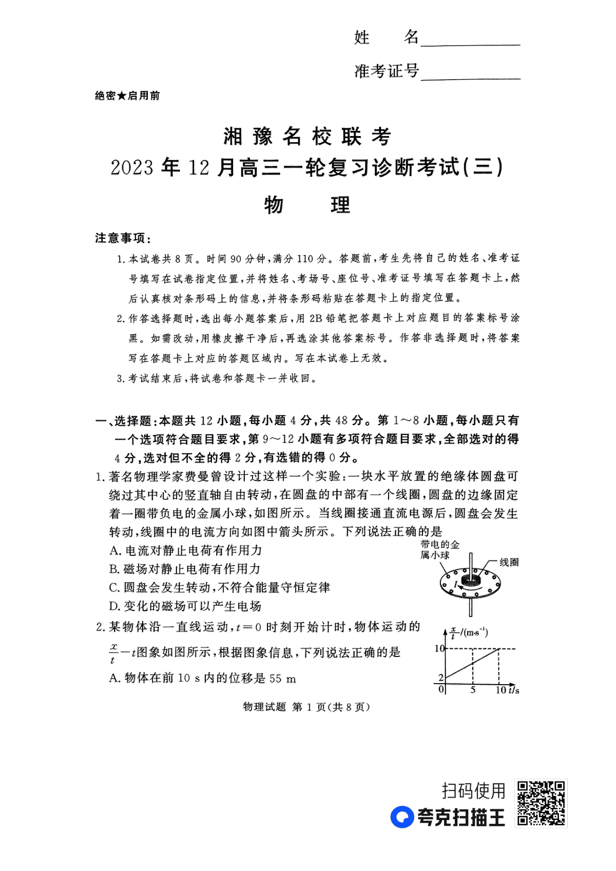 湘豫名校联考2023-2024学年12月高三一轮复习诊断考试（三）物理试题