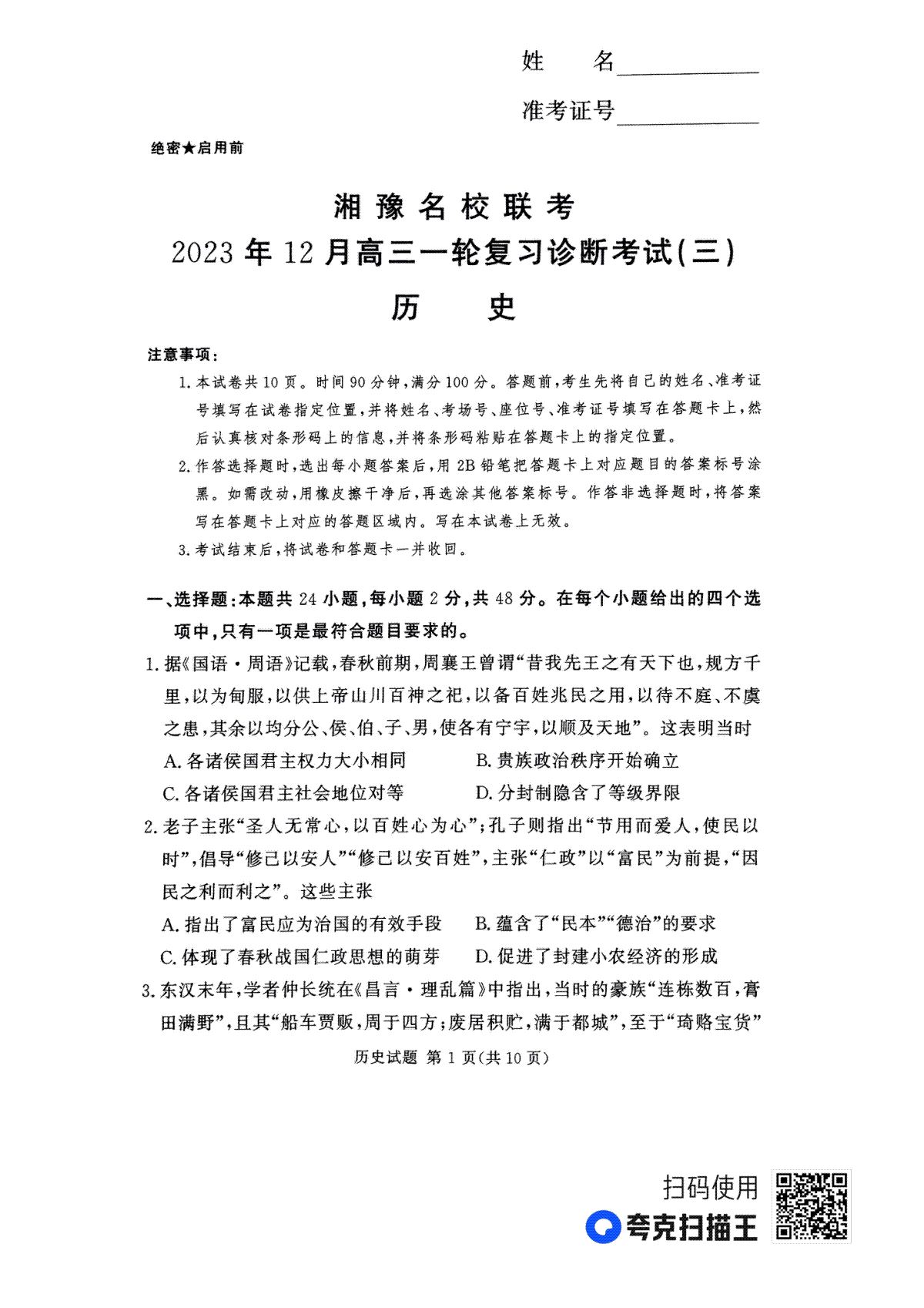 湘豫名校联考2023-2024学年12月高三一轮复习诊断考试（三）历史试题