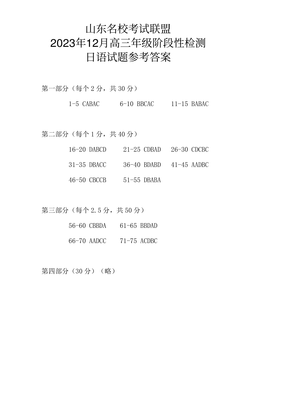 山东名校考试联盟2023年12月高三阶段性检测 日语答案