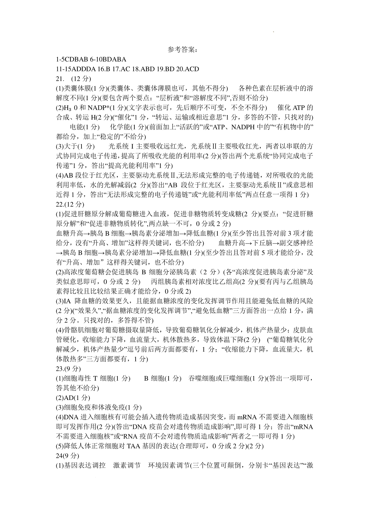 山东名校考试联盟2023年12月高三阶段性检测 生物答案