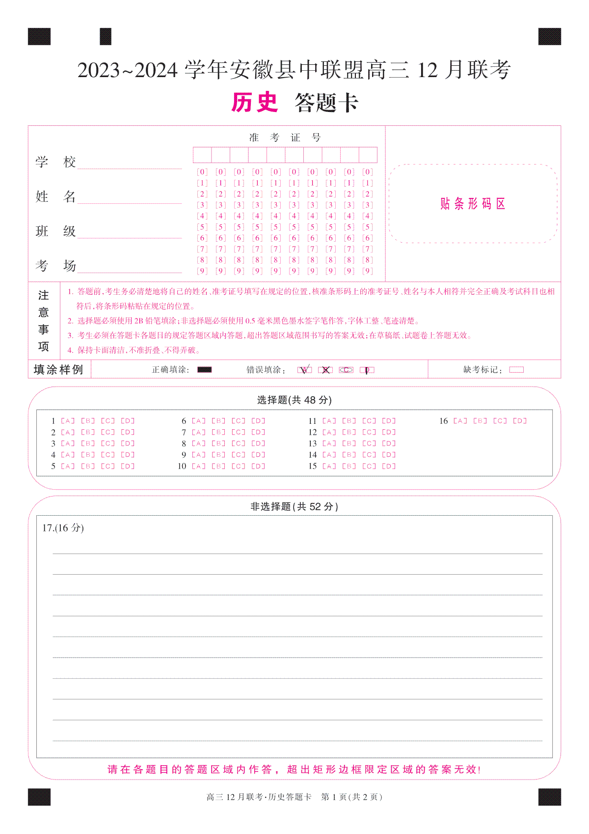 安徽2024届县中联盟高三12月-历史卡