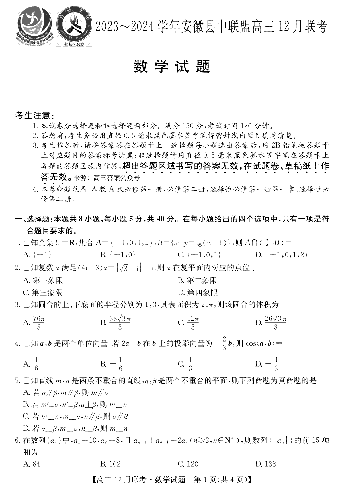 安徽2024届县中联盟高三12月-数学