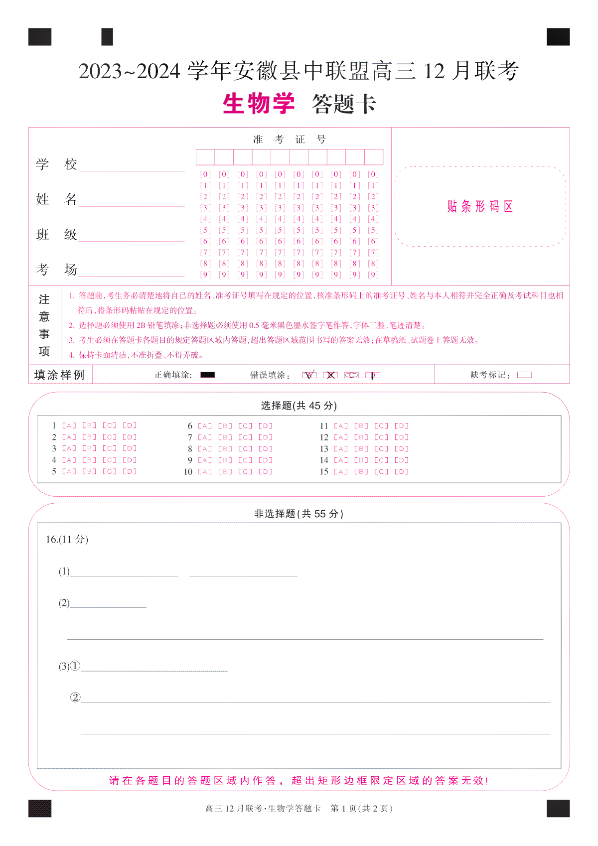 安徽2024届县中联盟高三12月-生物卡