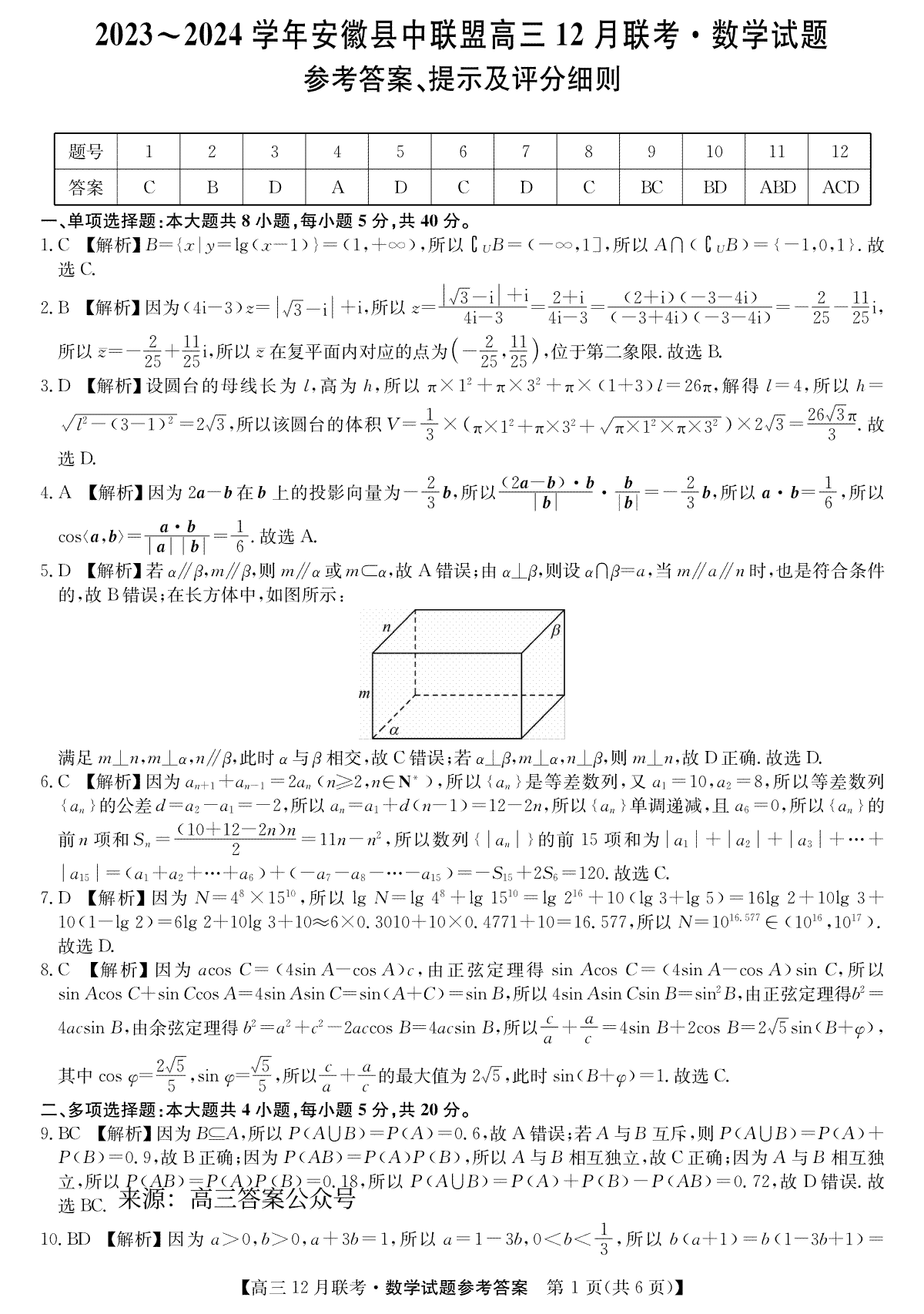 安徽2024届县中联盟高三12月-数学答案