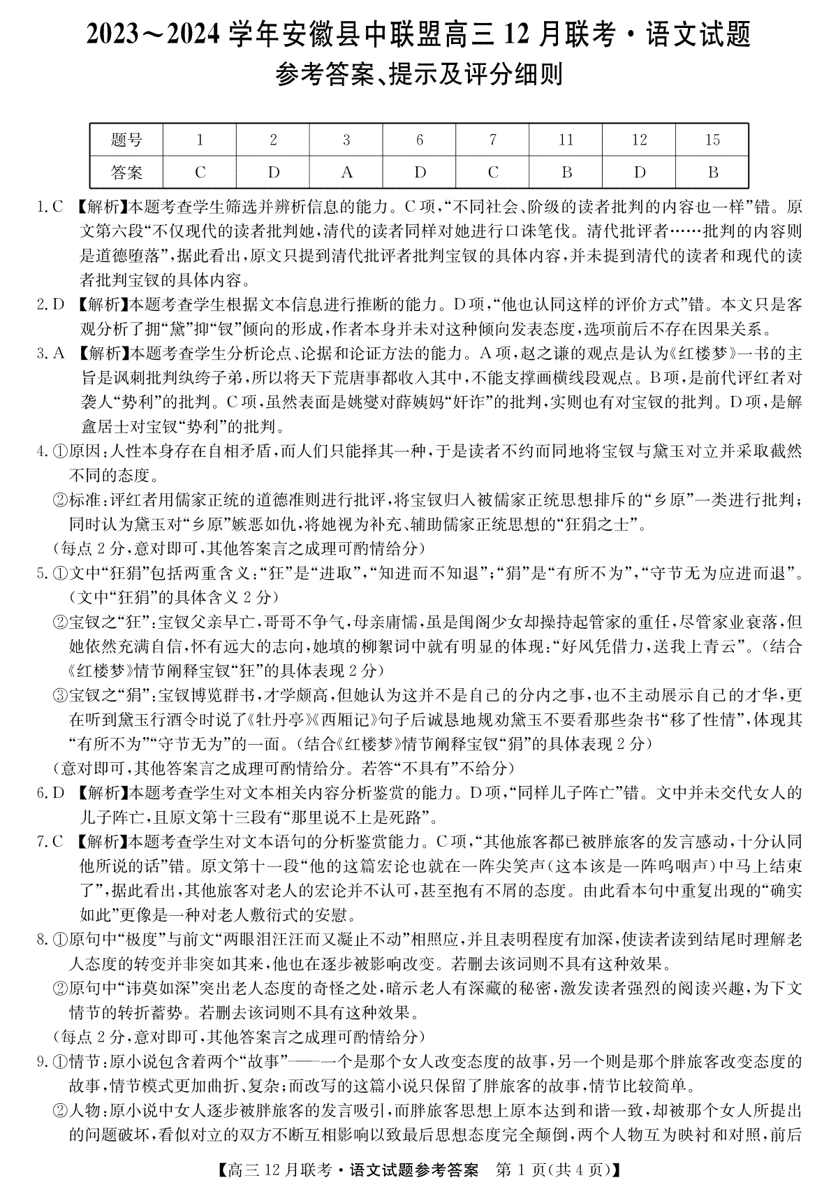 安徽2024届县中联盟高三12月-语文答案