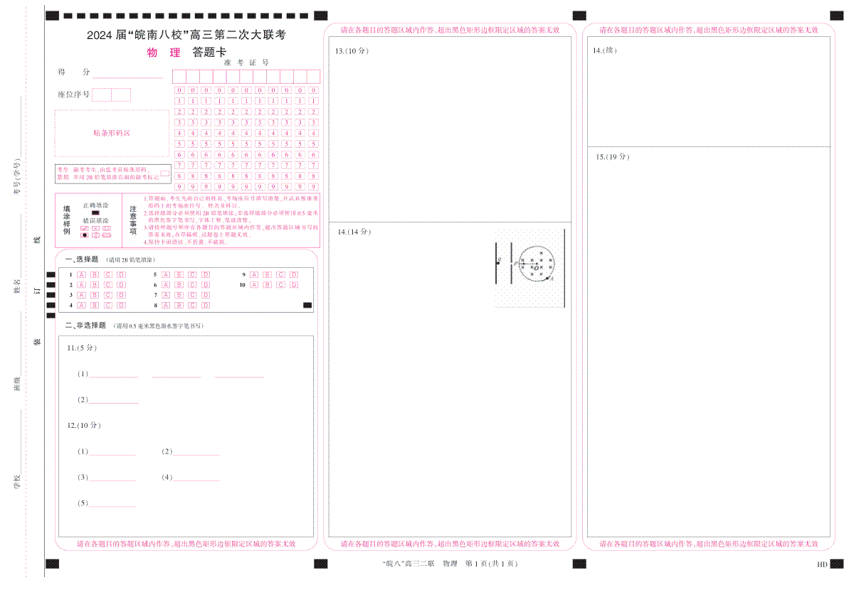 2024届高三安徽皖南八校二联答题卡(A4彩)--LK2物理