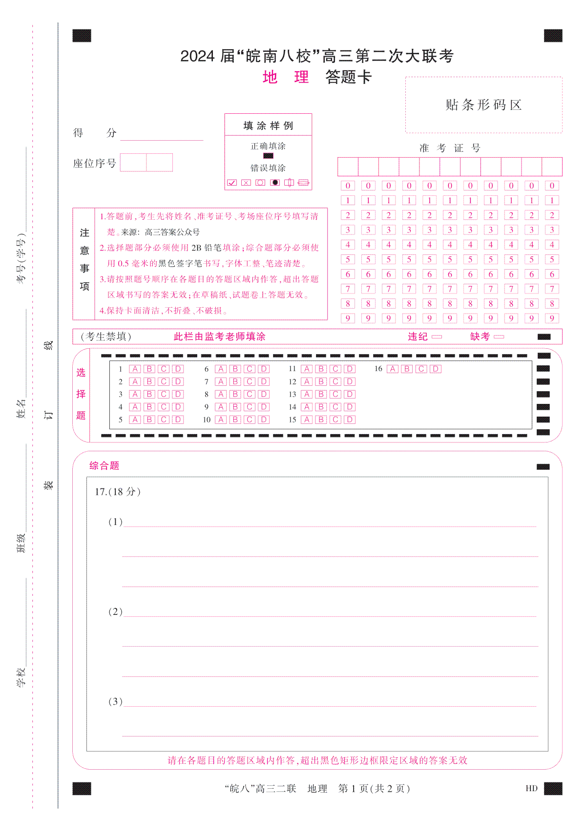 2024届高三安徽皖南八校二联答题卡(A4彩)--LK2地理