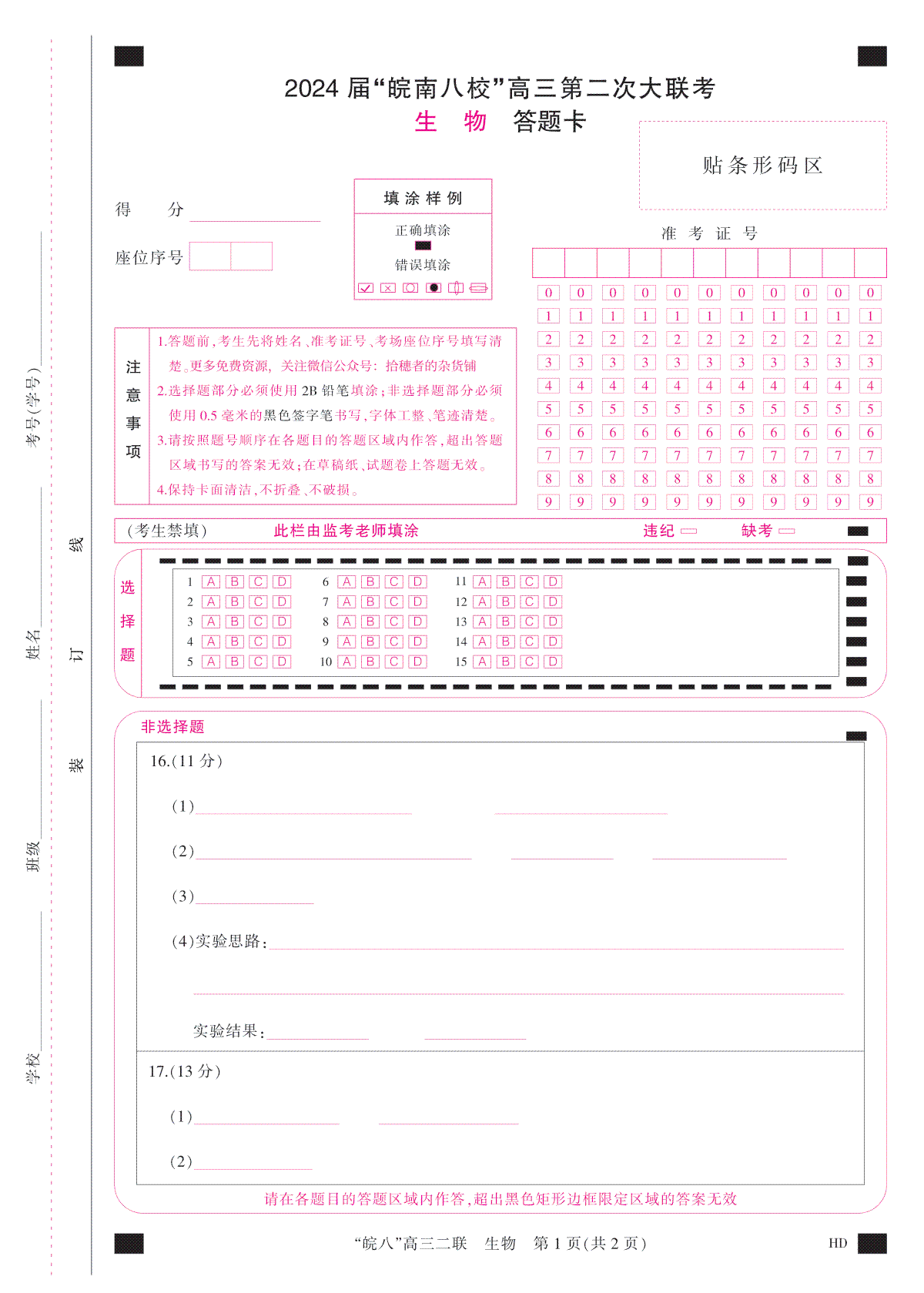 2024届高三安徽皖南八校二联答题卡(A4彩)--LK2生物