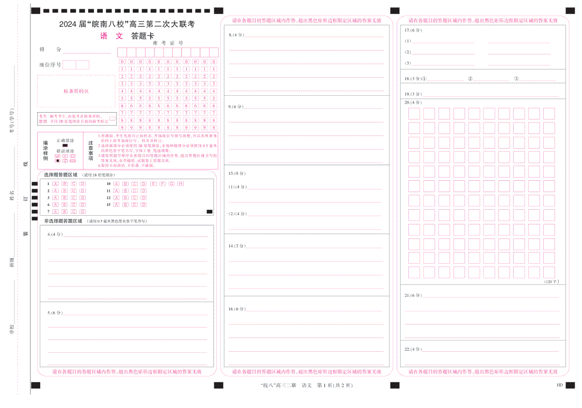 2024届高三安徽皖南八校二联答题卡(A3彩)--LK2语文