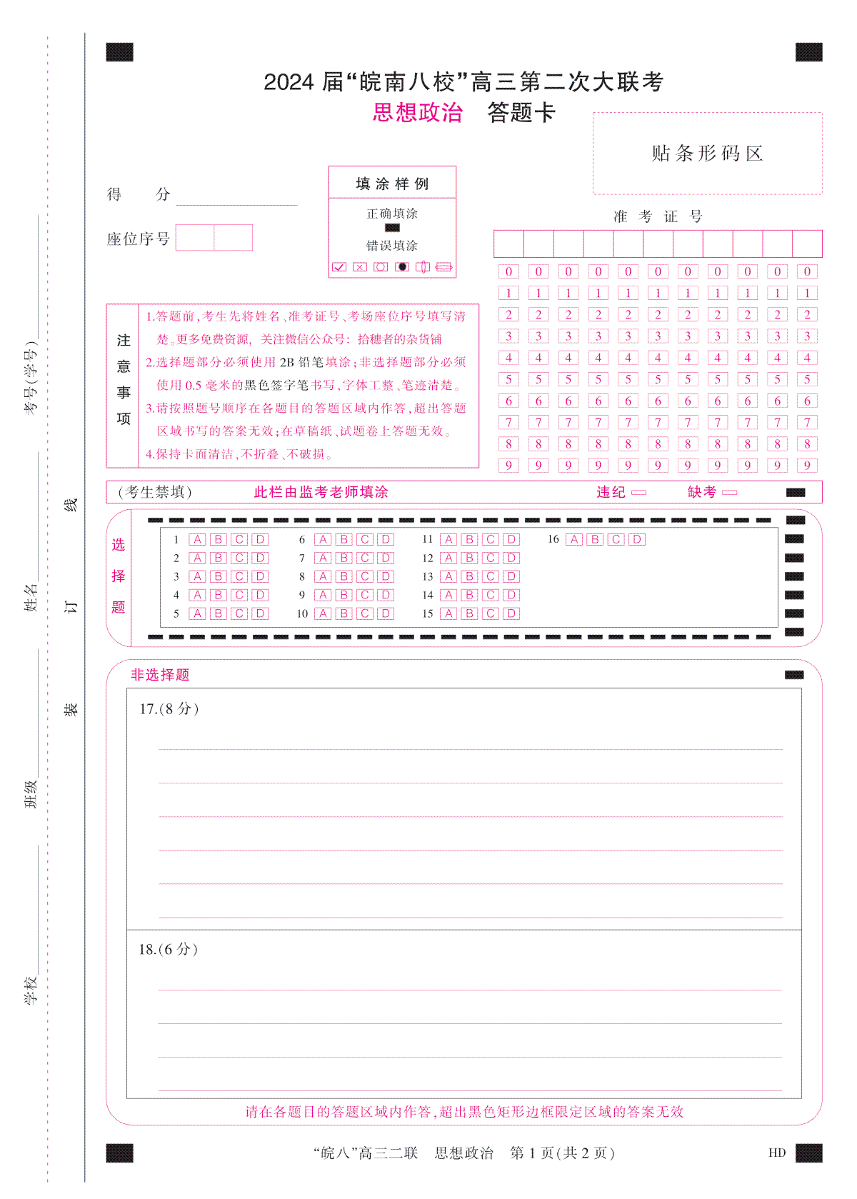 2024届高三安徽皖南八校二联答题卡(A4彩)--LK2政治