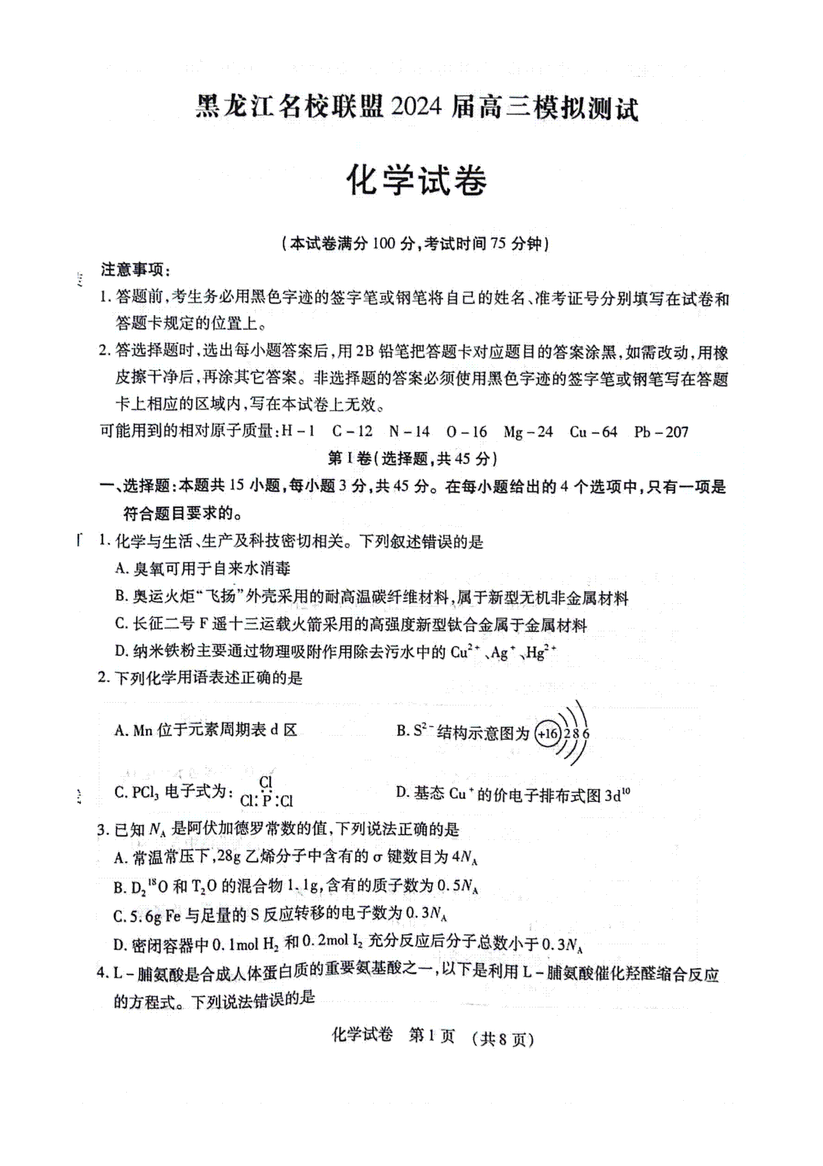 黑龙江省名校联盟2023-2024学年高三上学期模拟测试化学试题