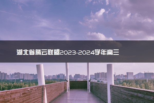 湖北省腾云联盟2023-2024学年高三上学期12月联考 地理答案