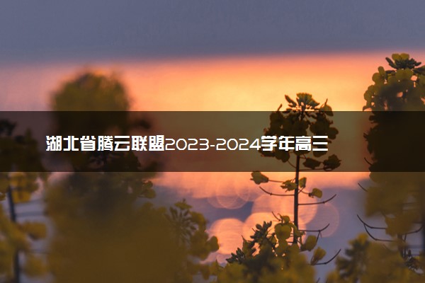 湖北省腾云联盟2023-2024学年高三上学期12月联考 地理