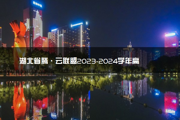 湖北省腾·云联盟2023-2024学年高三上学期12月月考历史答题卡