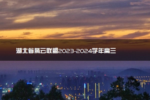 湖北省腾云联盟2023-2024学年高三上学期12月联考 英语