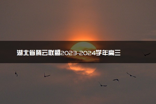 湖北省腾云联盟2023-2024学年高三上学期12月联考 语文答案