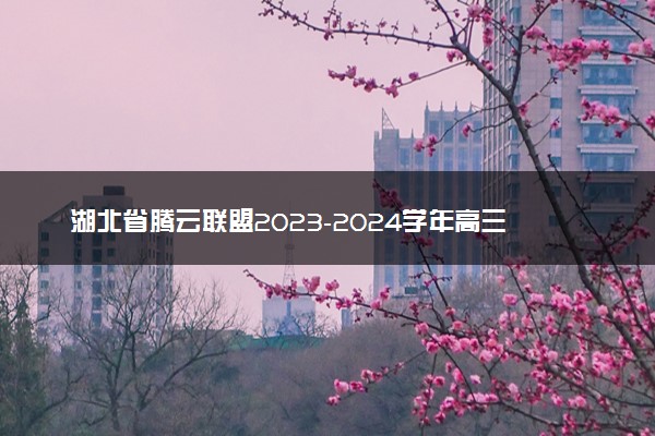 湖北省腾云联盟2023-2024学年高三上学期12月联考 政治答案