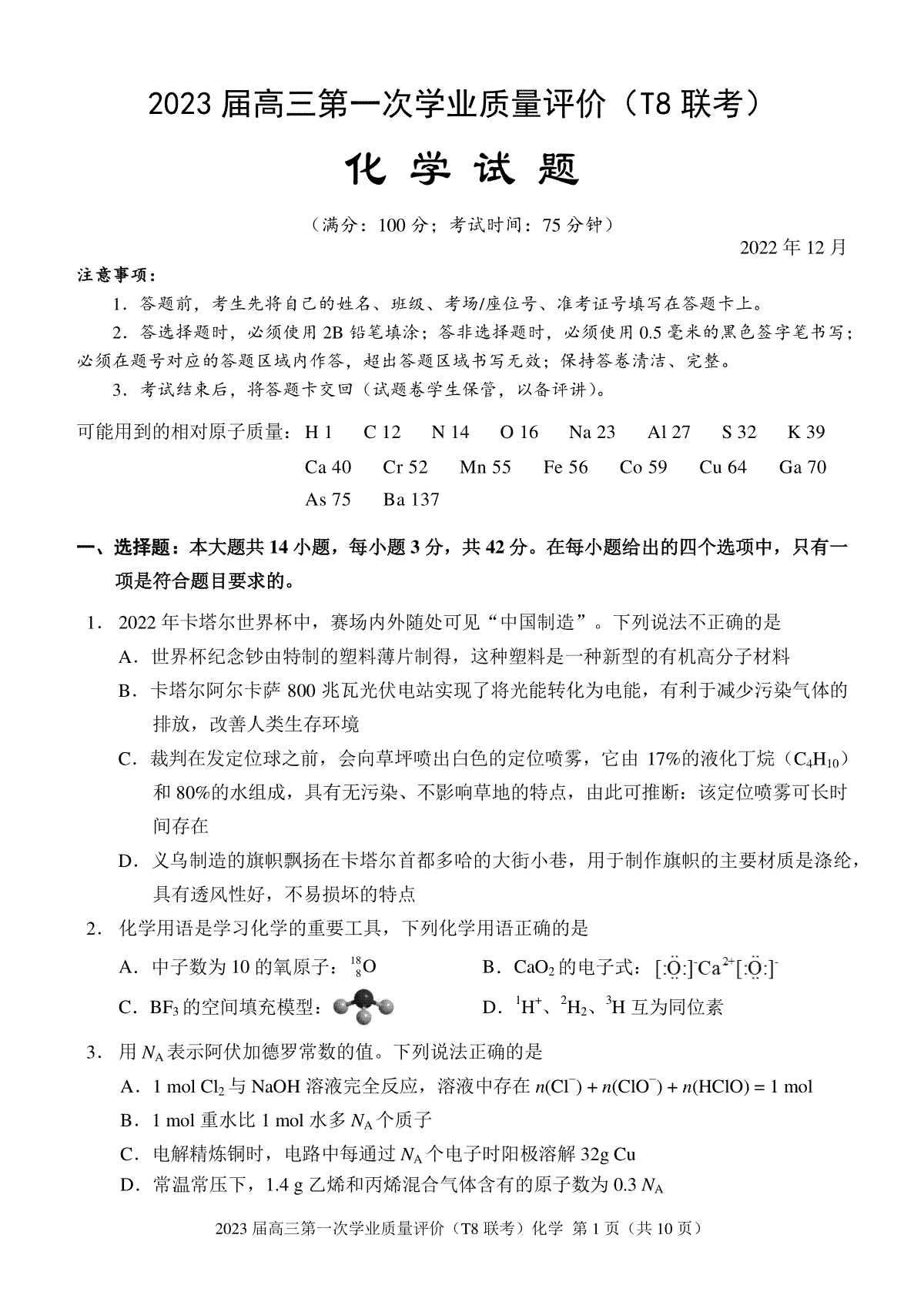 八省八校2023届高三第一次学业质量评价（T8联考）化学