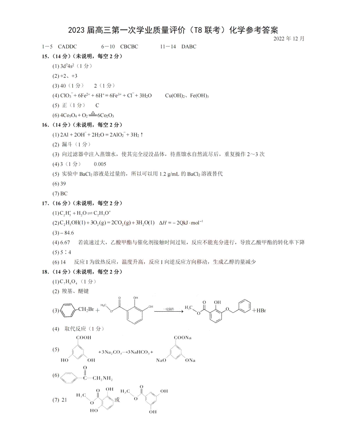 八省八校2023届高三第一次学业质量评价（T8联考）化学答案