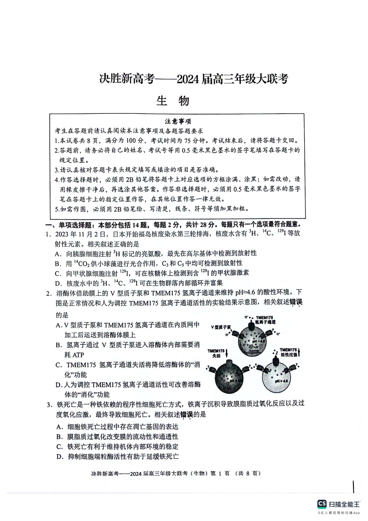 江苏省决胜新高考2023-2024学年高三上学期12月大联考生物试卷