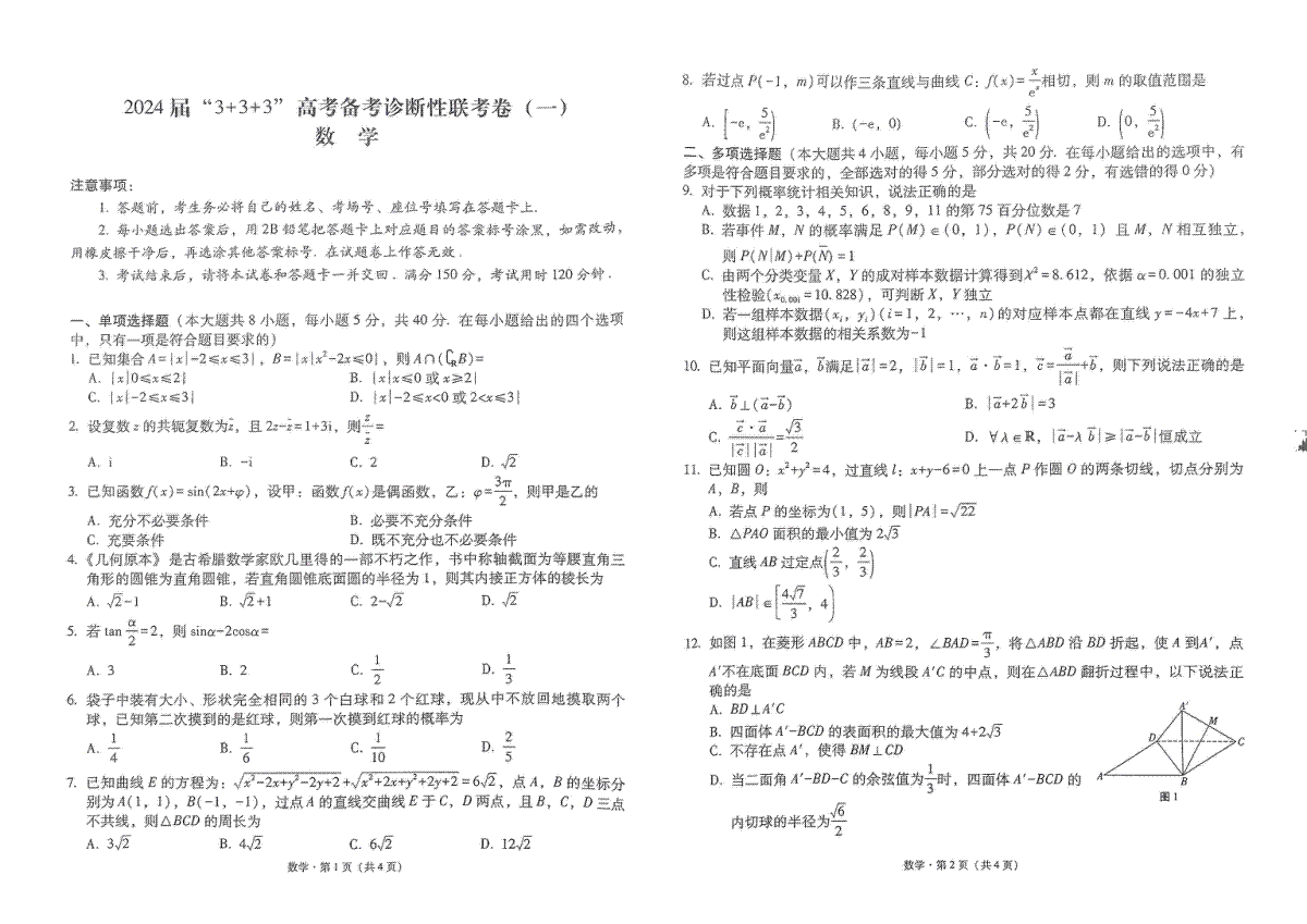 数学-云南省“3 3 3”2024届高考备考诊断性联考（一）