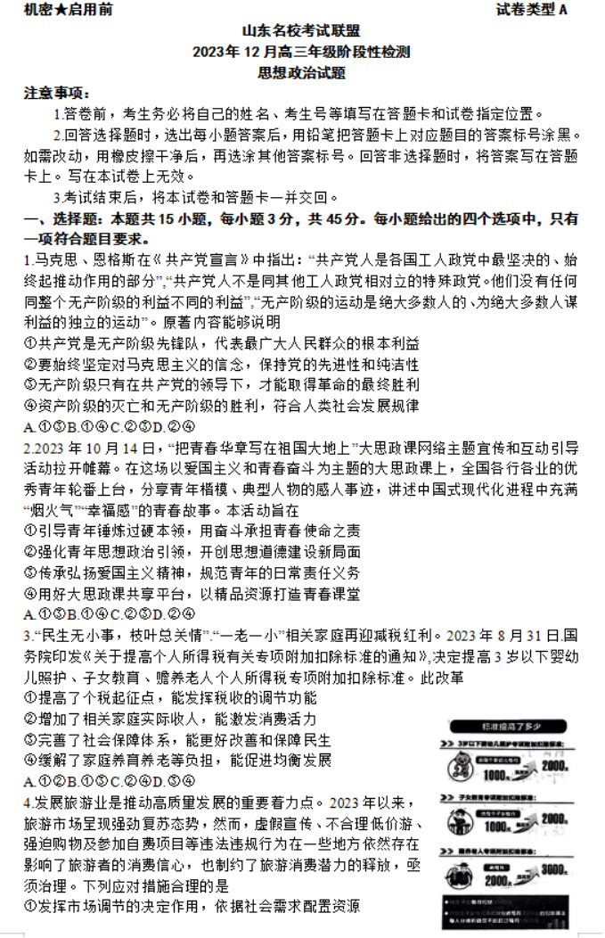 山东名校考试联盟2024高三12月阶段性测试政治试题及答案