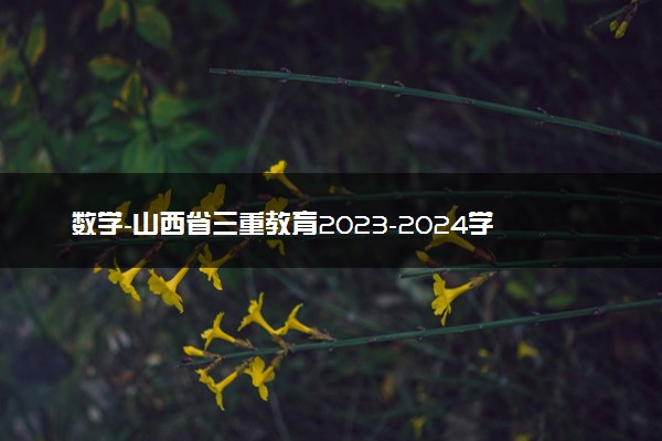 数学-山西省三重教育2023-2024学年高三上学期12月联考