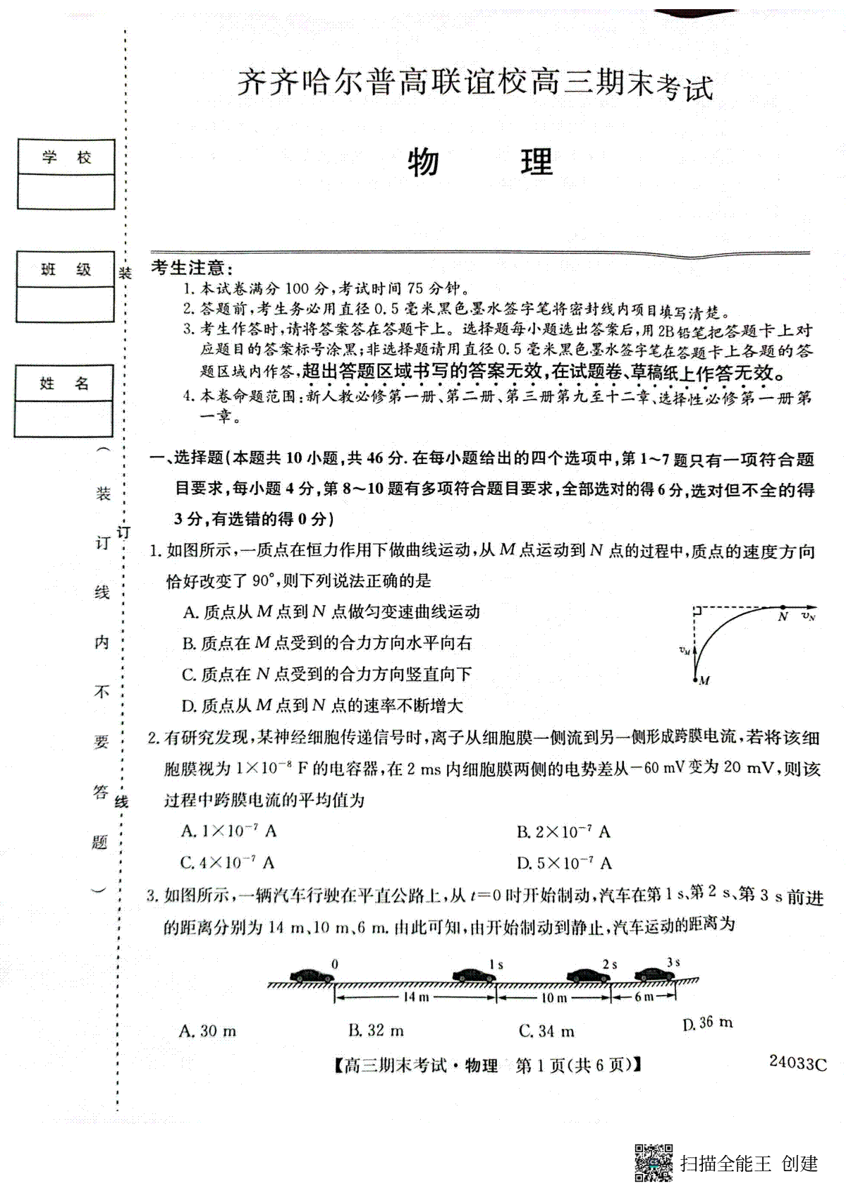 物理-黑龙江省齐齐哈尔市普高联谊校2023-2024学年高三上学期期末考试