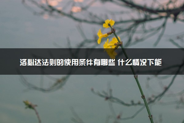 洛必达法则的使用条件有哪些 什么情况下能用洛必达