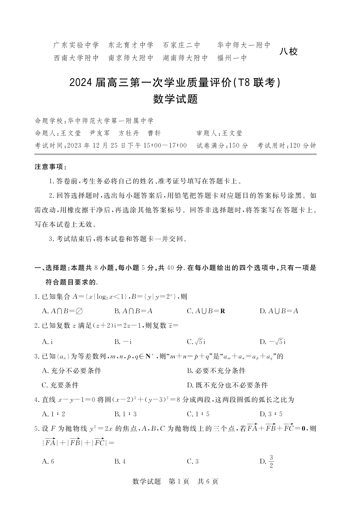 2024届高三第一次学业质量评价（T8联考）数学