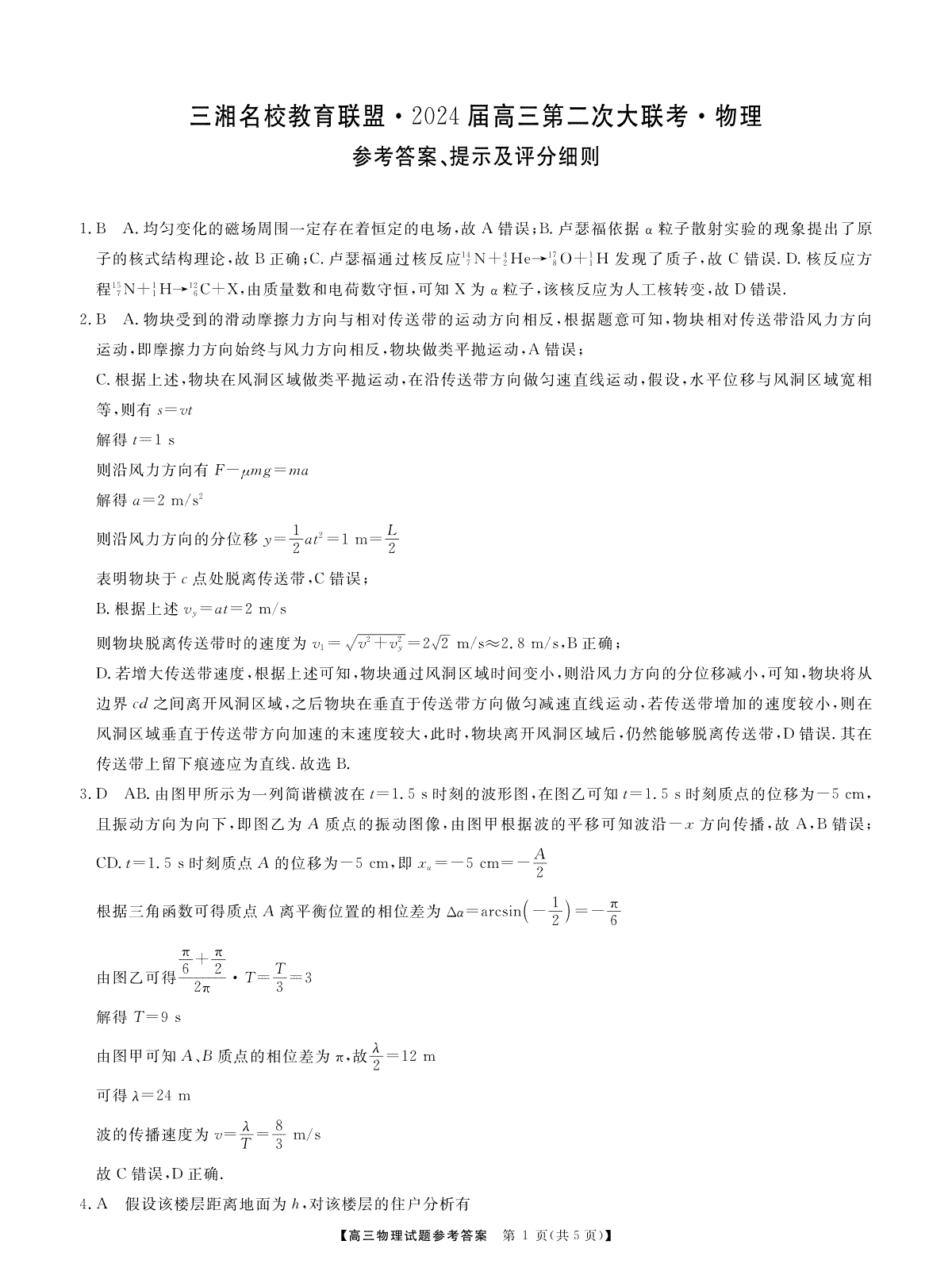 湖南省多校2024届高三12月联考（三湘名校第二次联考）高三物理答案