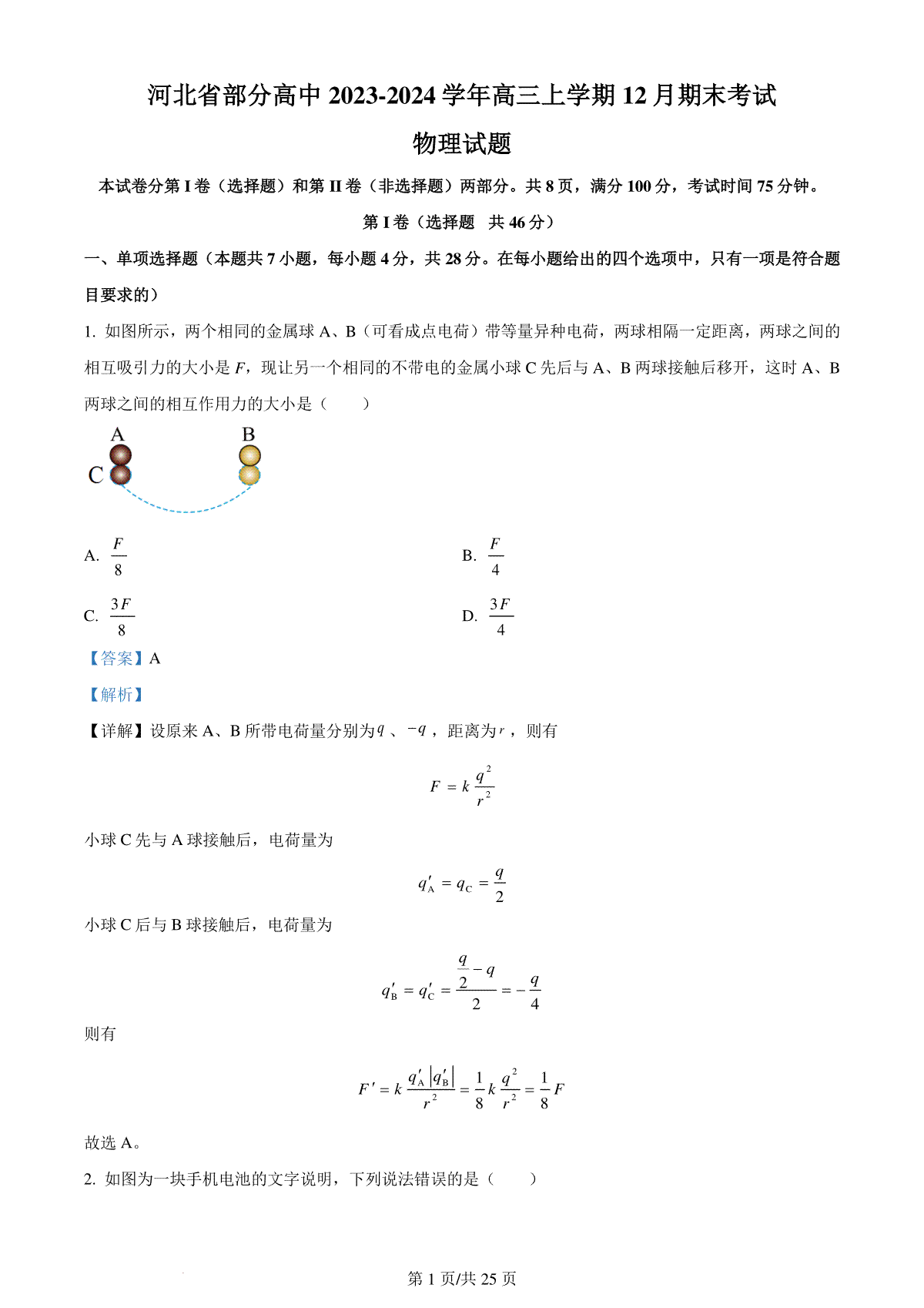 精品解析：河北省部分高中2023-2024学年高三上学期12月期末考试物理试题（解析版）