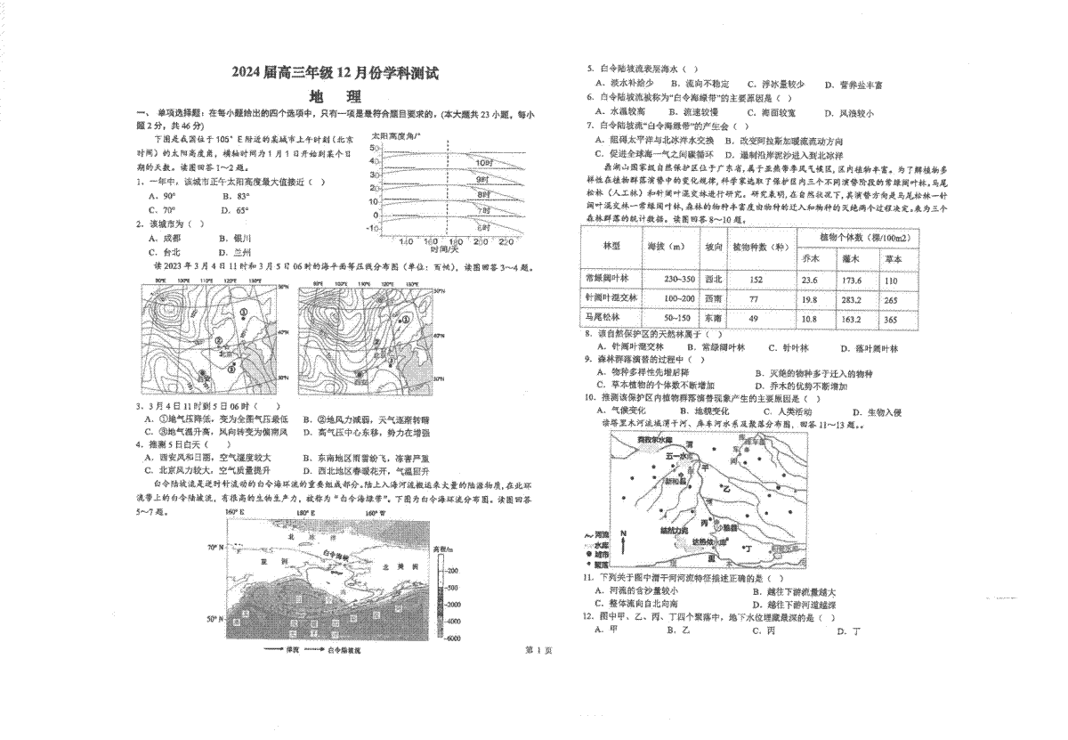 江苏省海安高级中学2023-2024学年高三上学期12月月考试题+地理+PDF版含答案